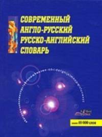 КСовременный англо-русский/русско-английский словарь (40000 слов)