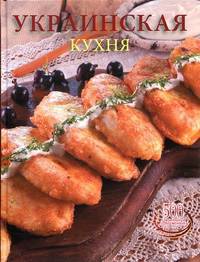 Украинская кухня. 500 старинных и современных рецептов
