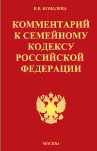 Комментарий к Семейному кодексу Российской Федерации