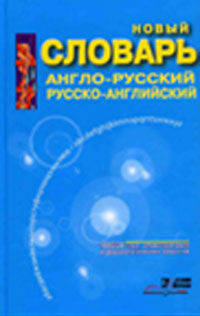 Новый англо-русский, русско-английский словарь