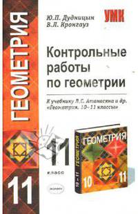 Контрольные работы по геометрии: 11 класс: к учебнику Л.С. Атанасяна и др. 'Геометрия, 10-11' (Серия "Учебно-методический комплект")