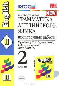 Грамматика английского языка. Проверочные работы. 2 класс. К учебнику И.Н. Верещагиной, Притыкиной Т.А. 'English II. - 3-е изд., исп и доп.