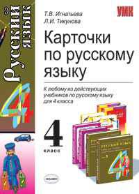 Карточки за 4 класс. К любому из действующих учебников по русскому языку для 4 класса. - (Учебно-методческий комплект)