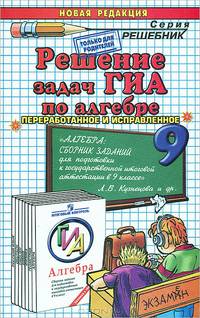 Решение экзаменационных задач по алгебре. 9 класс. К пособию Кузнецова Л.В. "Сборник заданий для подготовки к итоговой аттестации по алгебре за 9 класс"