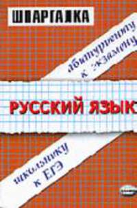 Русский язык: Школьнику, абитуриенту. - 4-е изд., стереотип. - (Шпаргалка)