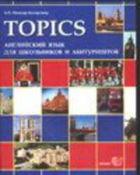 TOPICS. АНГЛИЙСКИЙ ЯЗЫК ДЛЯ ШКОЛЬНИКОВ И АБИТУРИЕНТОВ. Тексты для чтения по истории, социально-политической и культурной жизни Великобритании и США. Упражнения для формирования нав