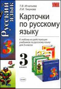 Карточки по русскому языку. 3 класс