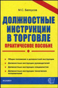 ДОЛЖНОСТНЫЕ ИНСТРУКЦИИ В ТОРГОВЛЕ. Практическое пособие.