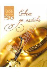 Совет да любовь (К010)