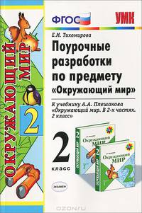 Поурочные разработки по предмету "Окружающий мир". 1 класс. К учебному комплекту Плешакова А.А. "Мир вокруг нас. 1 класс" - (Серия "Учебно-методический комплект")