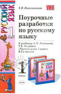 Поурочные разработки по русскому языку. 1 кл.: К учебнику Л.М. Зелениной, Т.Е. Хохловой "Русский яык. 1 класс"