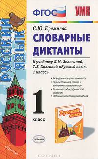 Словарные диктанты: 1 кл.: К учебнику Л.М. Хохловой и др." Русский язык. 1 кл. В 2 ч.". - (Учебно-методический комплект). ФГОС.