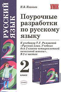 Поурочные разработки по русскому языку. 2 класс: к учебнику Рамзаевой Т.Г. "Русский язык. 2 класс"