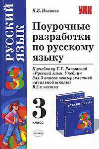 Поурочные разработки по русскому языку. 3 кл. К учебнику Рамазаевой Т.Г. "Русский язык"