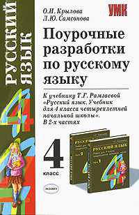 Поурочные разработки по русскому языку. 4 кл.: К уч. Рамзаева Т.Г. "Русский язык: 4 кл." - (Учебно-методический комплект)
