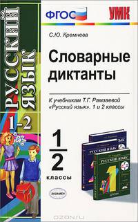 Словарные диктанты по русскому языку: 1-2 кл.: к учебникам Рамзаевой Т.Г. "Русский язык" для 1 и 2 классов.