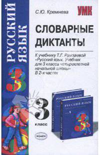 Словарные диктанты по русскому языку. 3 кл. Рамзаева Т.Г. "Русский язык 3 класс".