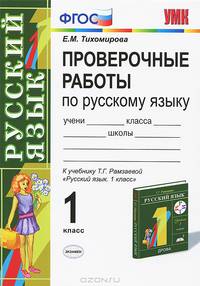 Проверочные работы по русскому языку. 1 кл.: К учебнику Т.Г. Рамзаевой "Русский язык". - (Учебно-методический комплект)