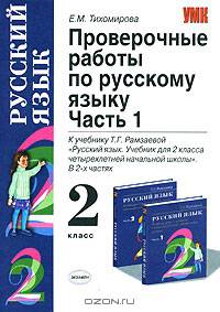 Проверочные работы по русскому языку. 2 класс. Часть 1. К учебнику Т.Г. Рамзаевой "Русский язык. 2 класс"