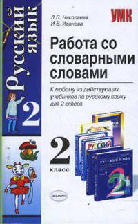 Русский язык. 2 класс. Работа со словарными словами