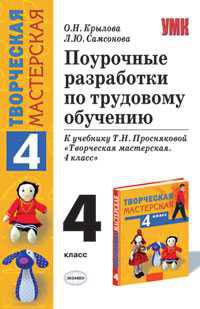 Поурочные разработки по трудовому обучению: К учебнику Т.Н. Просняковой "Творческая мастерская. 4 класс"