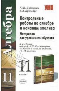 Контрольные работы по алгебре и началам анализа. 11 класс. Материалы для уровневого обучения. К учебнику под ред. А. Н. Колмогорова "Алгебра и начала анализа. 10-11 классы"