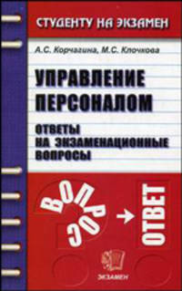 Управление персоналом. Ответы на экзаменационные вопросы: Учебное пособие для вузов - 2-е изд., стереотип. - (Студенту на экзамен)