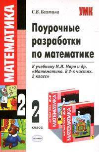 Поурочные разработки по математике: 2 кл.: к учебнику И.М. Моро и др. "Математика 2 кл. в 2 ч.". - 2-е изд., пер. и доп. - (Учебно-методический комплект)