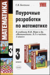 Поурочные разработки по математике. 3 класс. К учебнику М.И. Моро и др. "Математика. 3 класс". В двух частях