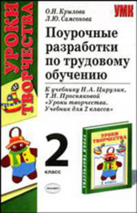 Поурочные разработки по трудовому обучению 2 класс. К учебнику Цирулик Н.А., Просняковой Т.Н. 'Уроки творчества. Учебник для 2 класса' -