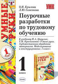 Поурочные разработки по трудовому обучению. К учебнику Цирулик Н.А., Просняковой Т.Н. 'Умные руки. Художественная обработка материалов. Моделирование и конструирование. 1 кл."