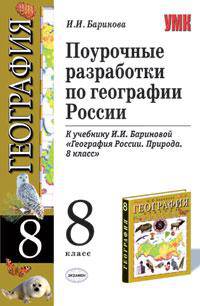 Поурочная разработка по географии России: учебно-методическое пособиек учебнику И.И.Бариновой 'География России. Природа. 8 класс' (М.: Дрофа)