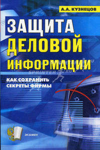 Защита деловой информации (секреты безопасности). Как сохранить секрет фирмы