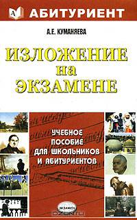 Изложение на выпускном экзамене 11 класс. Учебное пособие