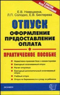 Отпуск: оформление, предоставление, оплата (с учетом всех изменений): Практическое пособие. (Серия:'Документы & комментарии')