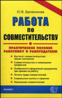 Работа по совместительству: работнику и работодателю: Практическое пособие. - (Серия:'Документы & комментарии')