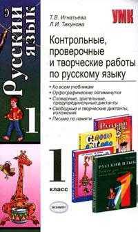 Контрольные, проверочные и творческие работы по русскому языку: 1 класс. - 2-е изд., дополн.