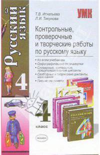 Контрольные, проверочные и творческие работы по русскому языку. 4 класс. Ко всем учебникам. Орфоргафические пятиминутки. Словарные, зрительные, предупредительные диктанты, изложения. Письмо по памяти