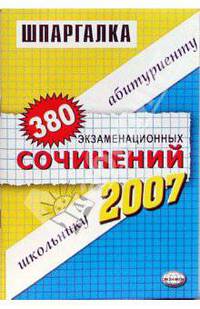 Шпаргалки: 380 экзаменационных сочинений: учебное пособие