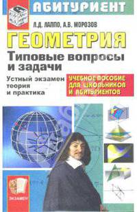 Геометрия. Типовые вопросы и задачи