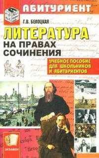 Литература. На правах сочинения: Учебное пособие
