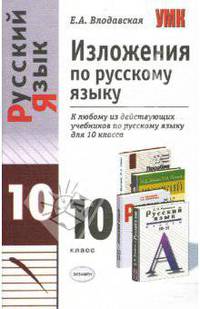 Изложения по русскому языку: 10 класс. К любому из действующих учебников по русскому языку для 10 класса. - (Серия "Учебно-методический комплект")