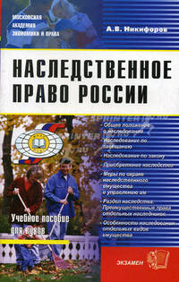 Наследственное право России. Учебное пособие