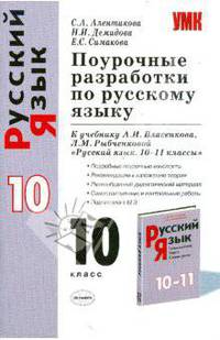 Поурочные разработки по русскому языку 10 кл. К учебнику А.И. Власенкова, Л.М. Рыбченковой "Русский язык: грамматика. Текст. Стили речи: 10 - 11 классы"