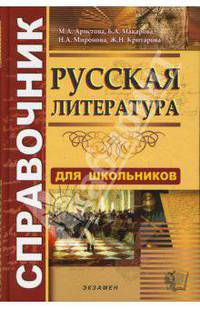 Справочник по русской литературе для школьников