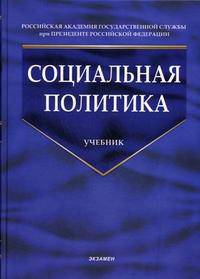 Социальная политика: Учебник - 4-е изд.,перераб. и доп. - ('Учебник для вузов') (ГРИФ)