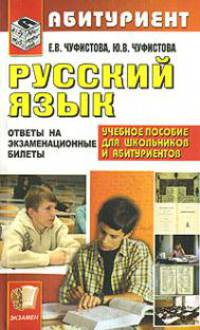 Русский язык.Ответы на экзаменационные билеты. Пособие для шкоников и абириентов