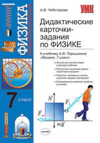 Дидактические карточки-задания по физике: 7 класс: к уч. А.В.Перышкина "Физика. 7 класс"