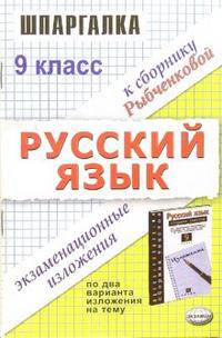 Шпаргалка по русскому языку. Экзаменационные изложения за 9 класс к Сборнику Л.М.Рыбченковой, В.Л.Скляровой. для проведения письм. экзамена - 5-е изд, стереотип. - (Шпаргалка)