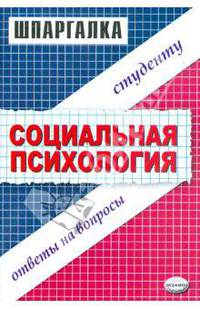 Социальная психология: шпаргалка: ответы на вопросы студентам
